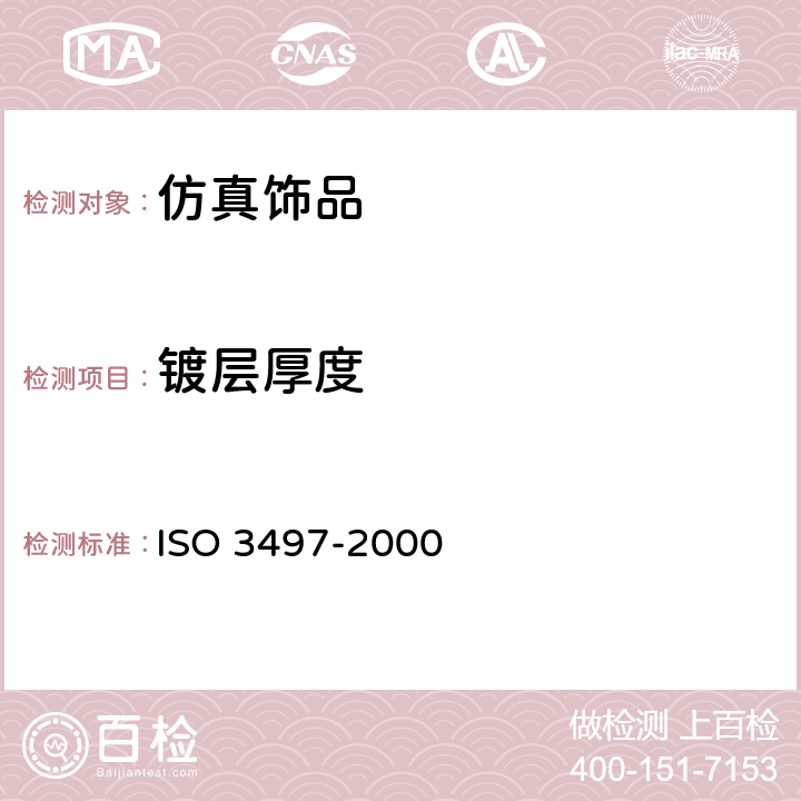 镀层厚度 金属覆盖层 覆盖层厚度测量 X射线光谱法 ISO 3497-2000