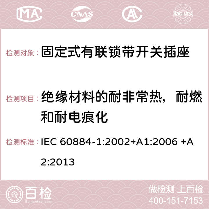 绝缘材料的耐非常热，耐燃和耐电痕化 家用和类似用途插头插座 第1部分：通用要求 IEC 60884-1:2002+A1:2006 +A2:2013 28