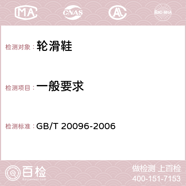 一般要求 GB/T 20096-2006 【强改推】轮滑鞋