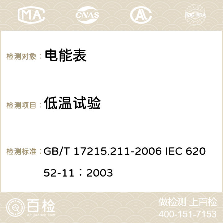 低温试验 交流电测量设备 通用要求、试验和试验条件第11部分:测量设备 GB/T 17215.211-2006 IEC 62052-11：2003 6.3.2