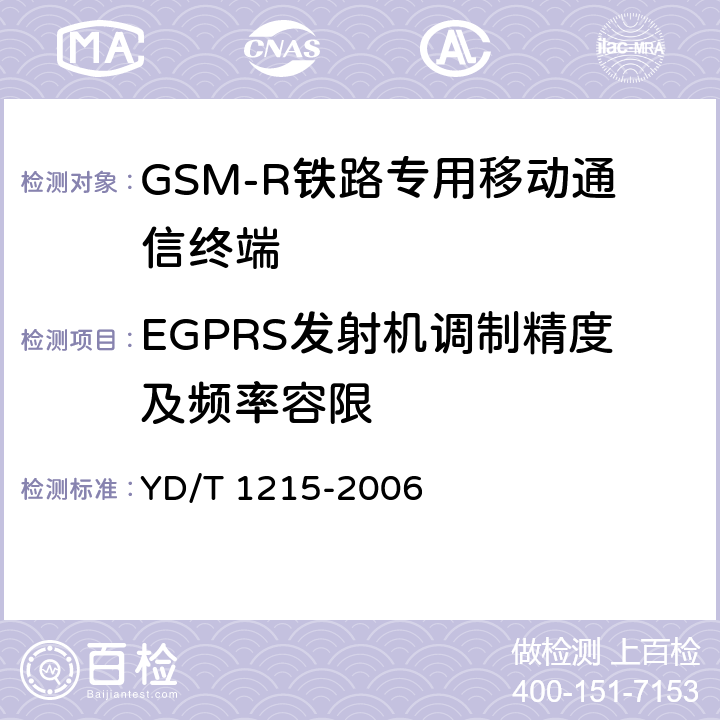 EGPRS发射机调制精度及频率容限 900/1800MHz TDMA数字蜂窝移动通信网通用分组无线业务（GPRS）设备测试方法：移动台 YD/T 1215-2006 6.2.3.1