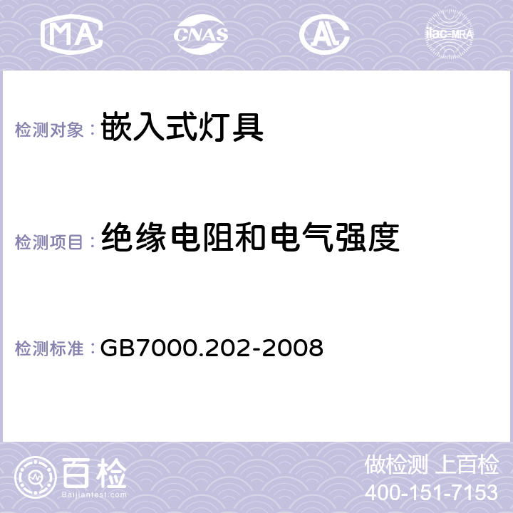 绝缘电阻和电气强度 嵌入式灯具安全要求 GB7000.202-2008 14