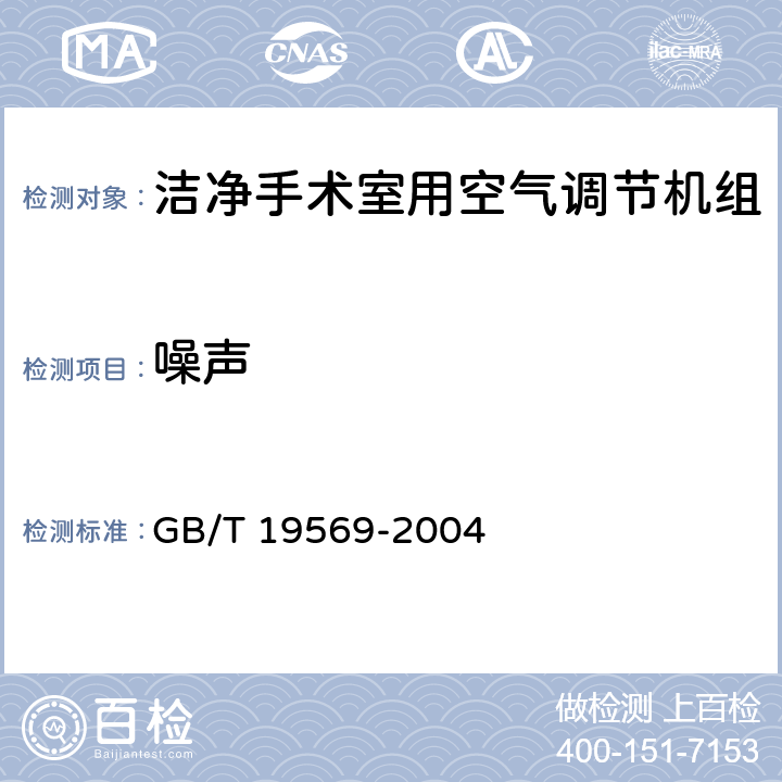 噪声 洁净手术室用空气调节机组 GB/T 19569-2004 第5.3.2.14和6.4.2.14条