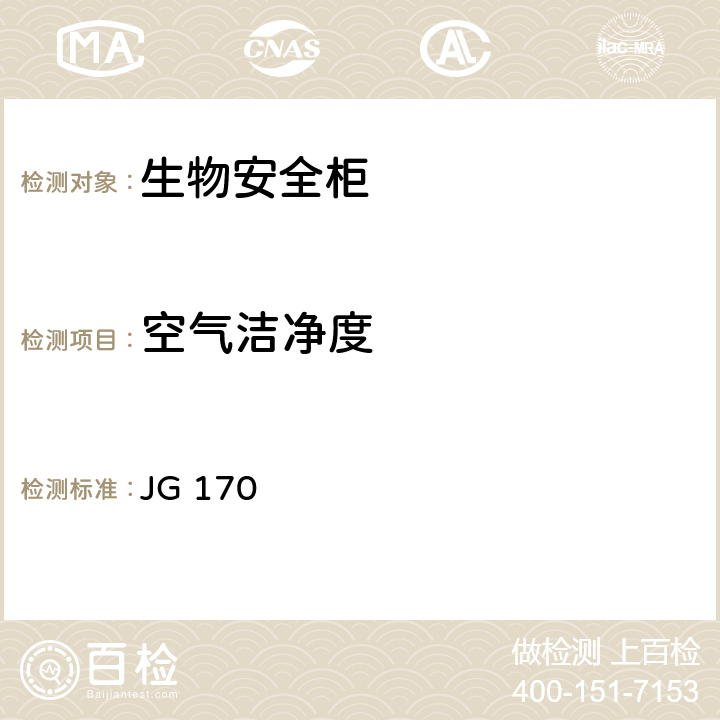 空气洁净度 *生物安全柜 JG 170 6.3.6