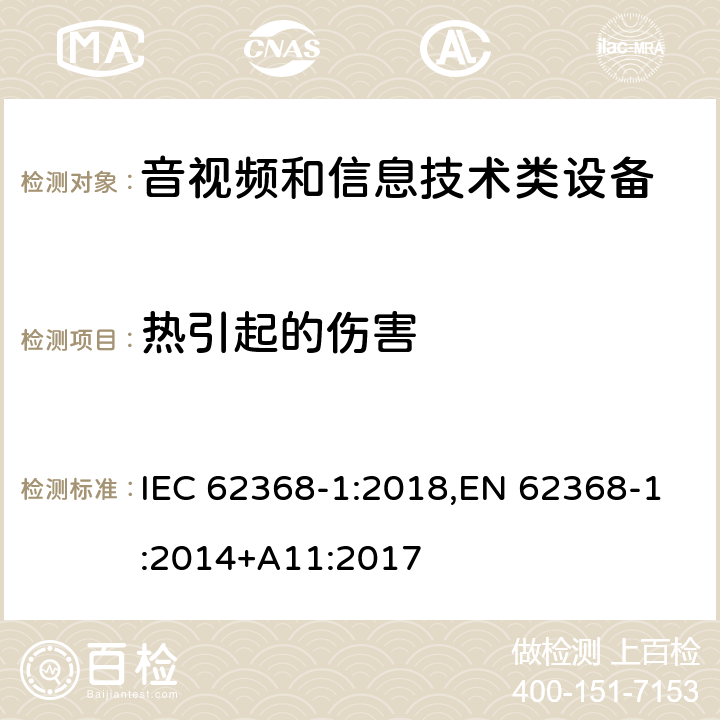 热引起的伤害 音频/视频，信息和通信技术设备 - 第1部分：安全要求 IEC 62368-1:2018,EN 62368-1:2014+A11:2017 9