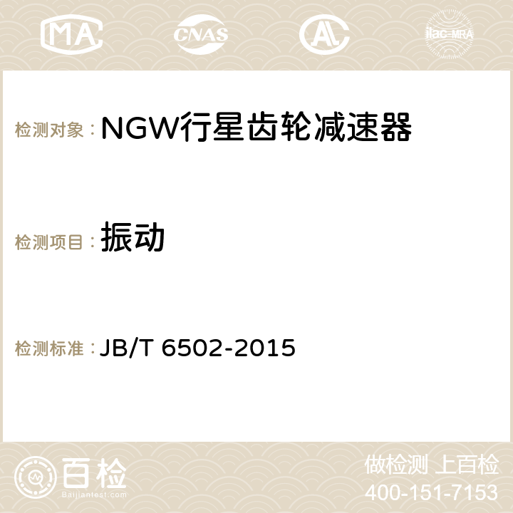 振动 NGW行星齿轮减速器 JB/T 6502-2015 6.1