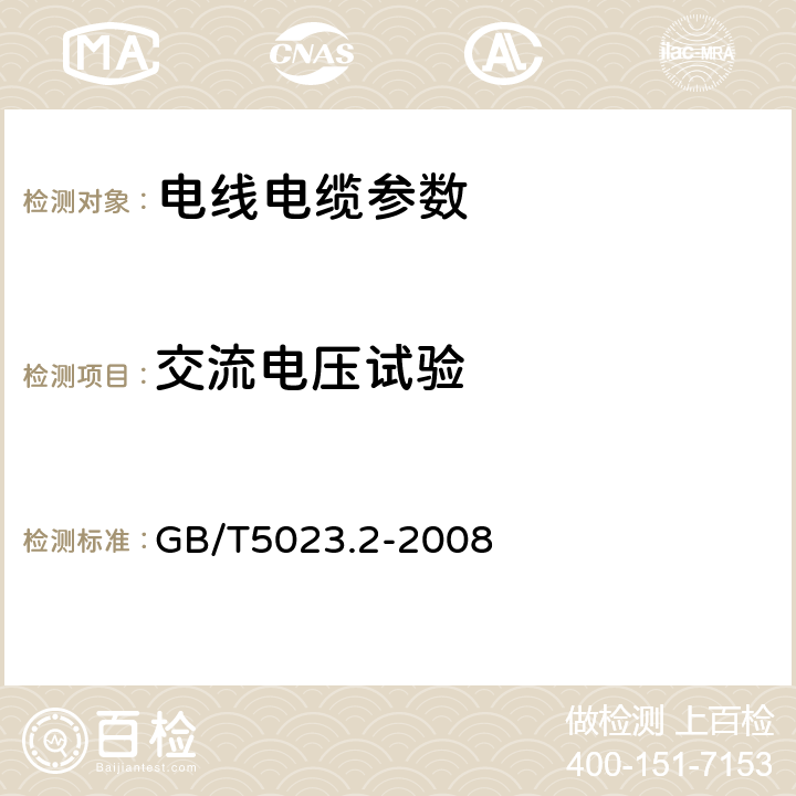 交流电压试验 额定电压450/750V及以下聚氯乙烯绝缘电缆 第2部分：试验方法 GB/T5023.2-2008 2.2