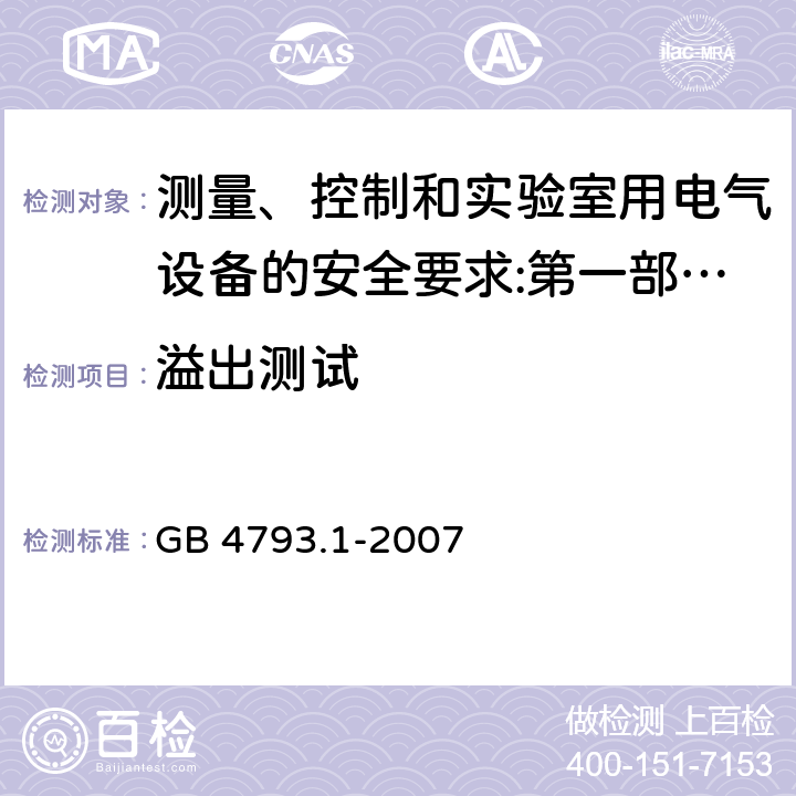 溢出测试 测量、控制和实验室用电气设备的安全要求 第1部分：通用要求 GB 4793.1-2007 11.4（6.8.4）