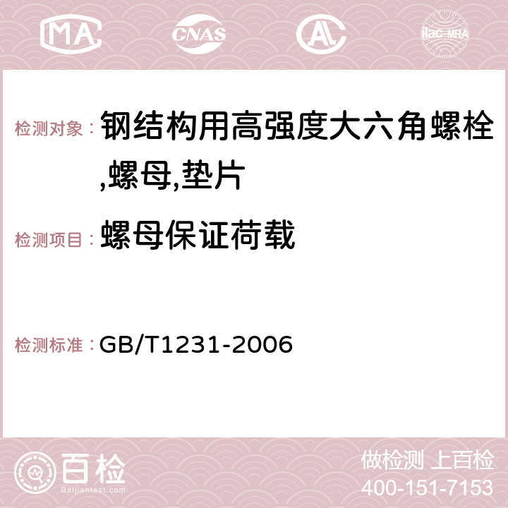 螺母保证荷载 《钢结构用高强度大六角头螺栓,大六角螺母,垫片技术条件》 GB/T1231-2006 4.2.1