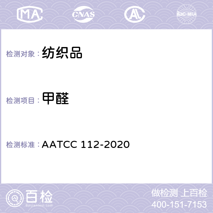 甲醛 纺织品中释放甲醛的测定 密封罐法 AATCC 112-2020