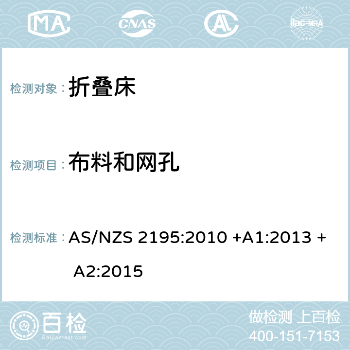 布料和网孔 折叠床安全要求 AS/NZS 2195:2010 +A1:2013 + A2:2015 10.12