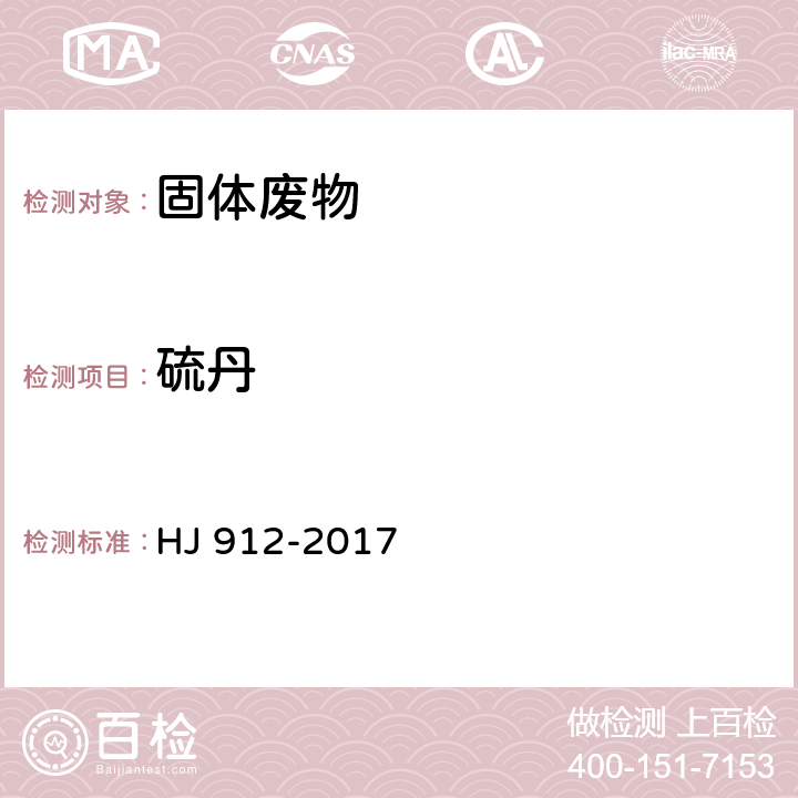 硫丹 固体废物 有机氯农药的测定 气相色谱-质谱法 HJ 912-2017