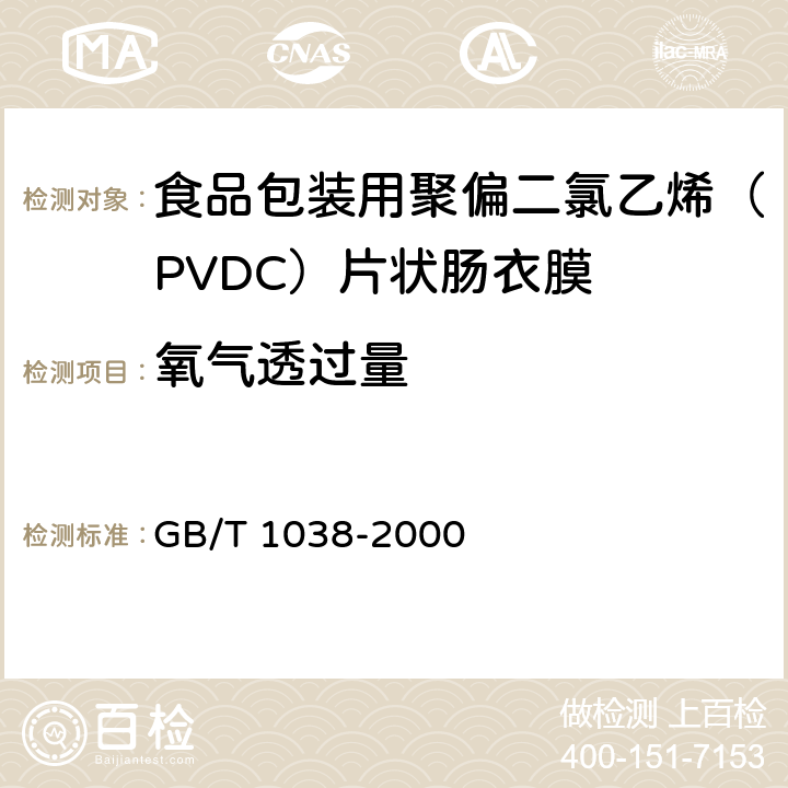 氧气透过量 塑料薄膜和薄片气体透过性试验方法 压差法 GB/T 1038-2000 4.4