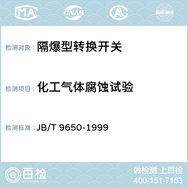 化工气体腐蚀试验 隔爆型转换开关 JB/T 9650-1999 5.16