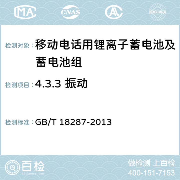 4.3.3 振动 GB/T 18287-2013 移动电话用锂离子蓄电池及蓄电池组总规范
