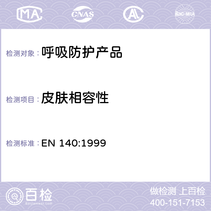 皮肤相容性 呼吸保护装置—半面罩和四分之一面罩的要求、检验和标识 EN 140:1999 7.3