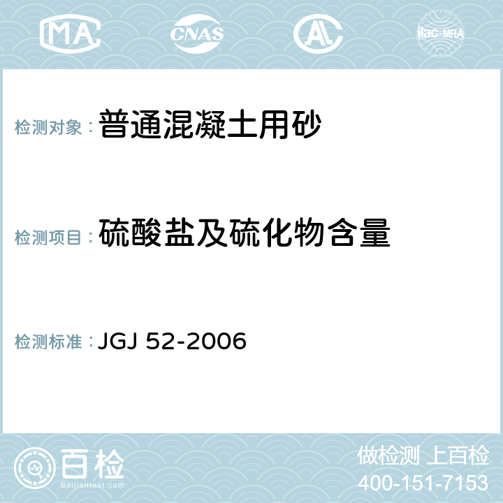 硫酸盐及硫化物含量 普通混凝土用砂,石质量及检验方法标准 JGJ 52-2006 6.17