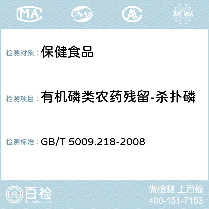 有机磷类农药残留-杀扑磷 水果和蔬菜中多种农药残留量的测定 GB/T 5009.218-2008