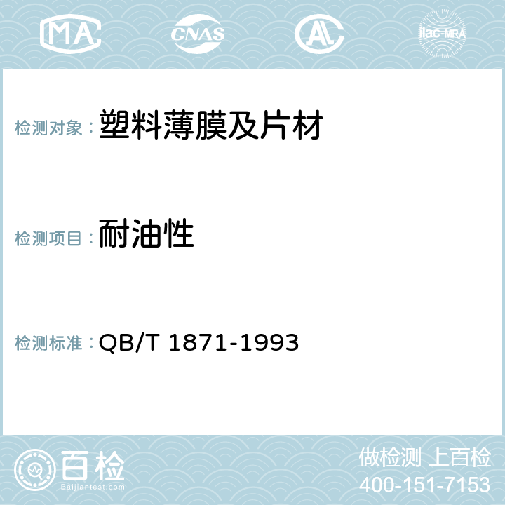 耐油性 双向拉伸尼龙（BOPA)/低密度聚乙烯（LDPE)复合膜、袋 QB/T 1871-1993 5.5.10