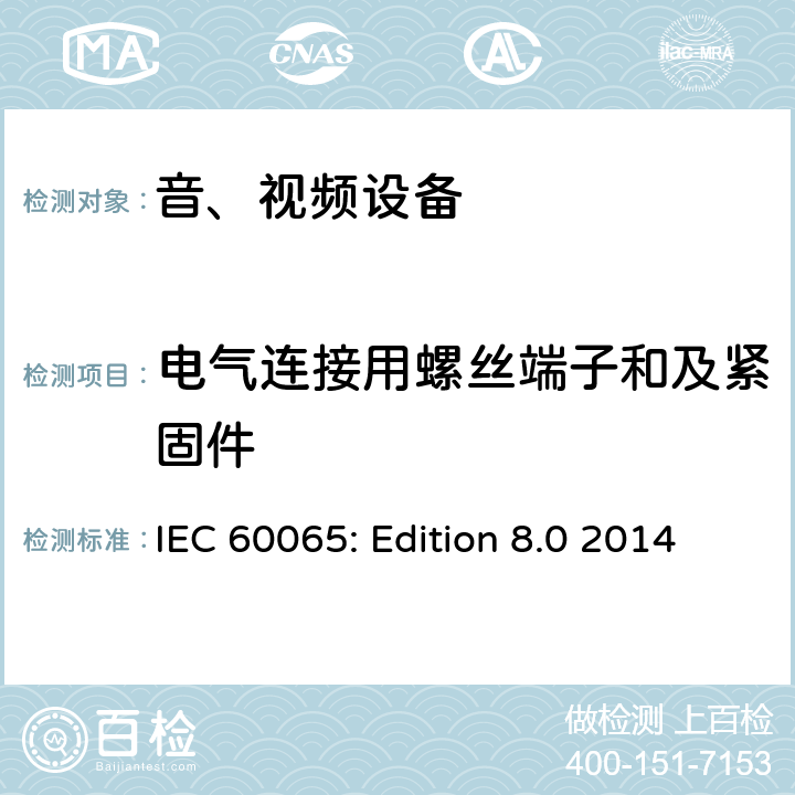 电气连接用螺丝端子和及紧固件 IEC 60065-2014 音频、视频及类似电子设备安全要求