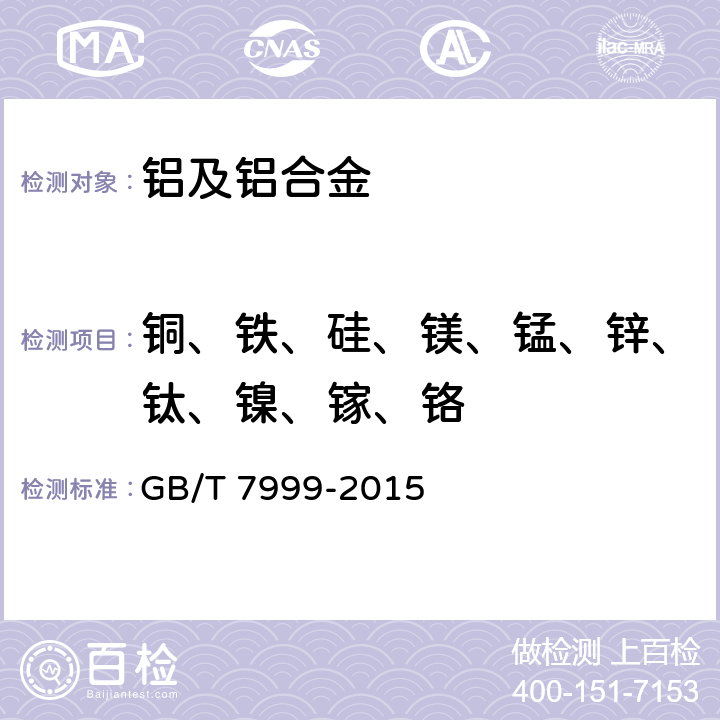 铜、铁、硅、镁、锰、锌、钛、镍、镓、铬 铝及铝合金光电发射光谱分析方法 GB/T 7999-2015