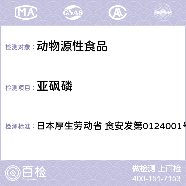 亚砜磷 食品中农药残留、饲料添加剂及兽药的检测方法 LC/MS多农残一齐分析法Ⅰ（畜水产品） 日本厚生劳动省 食安发第0124001号