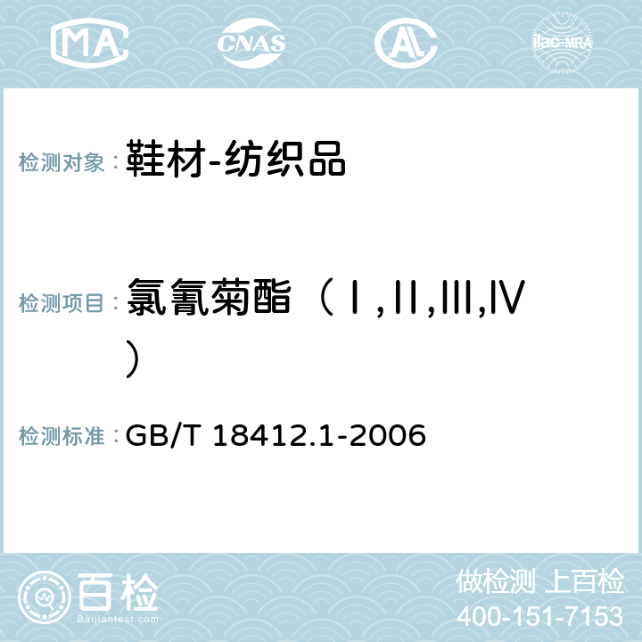 氯氰菊酯（Ⅰ,Ⅱ,Ⅲ,Ⅳ） 纺织品 农药残留量的测定 第1部分：77种农药 GB/T 18412.1-2006