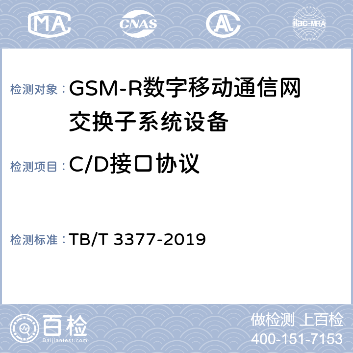 C/D接口协议 TB/T 3377-2019 铁路数字移动通信系统(GSM-R)接口C/D接口(MSC/VLR与HLR间)