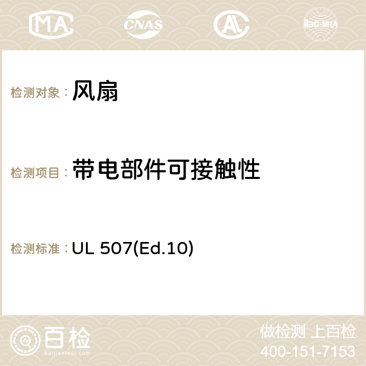 带电部件可接触性 UL 507 电风扇的要求 (Ed.10) 9