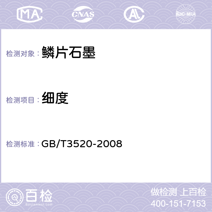 细度 石墨细度测定方法 GB/T3520-2008 6.2