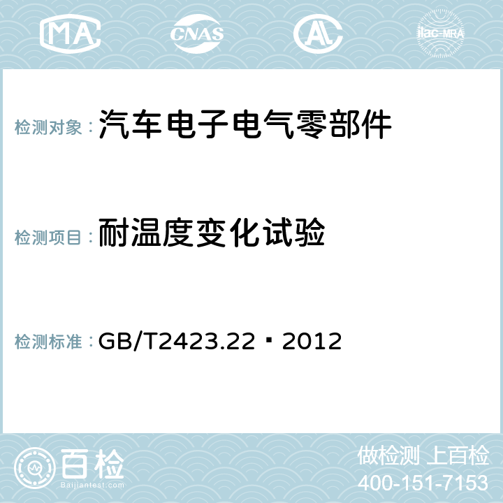 耐温度变化试验 GB/T 2423.22-2012 环境试验 第2部分:试验方法 试验N:温度变化