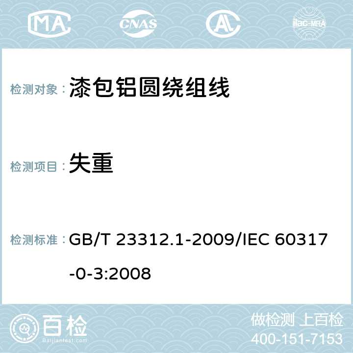 失重 漆包铝圆绕组线 第1部分：一般规定 GB/T 23312.1-2009/IEC 60317-0-3:2008 21