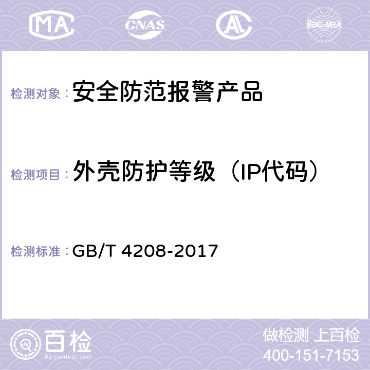 外壳防护等级（IP代码） 外壳防护等级(IP代码) GB/T 4208-2017