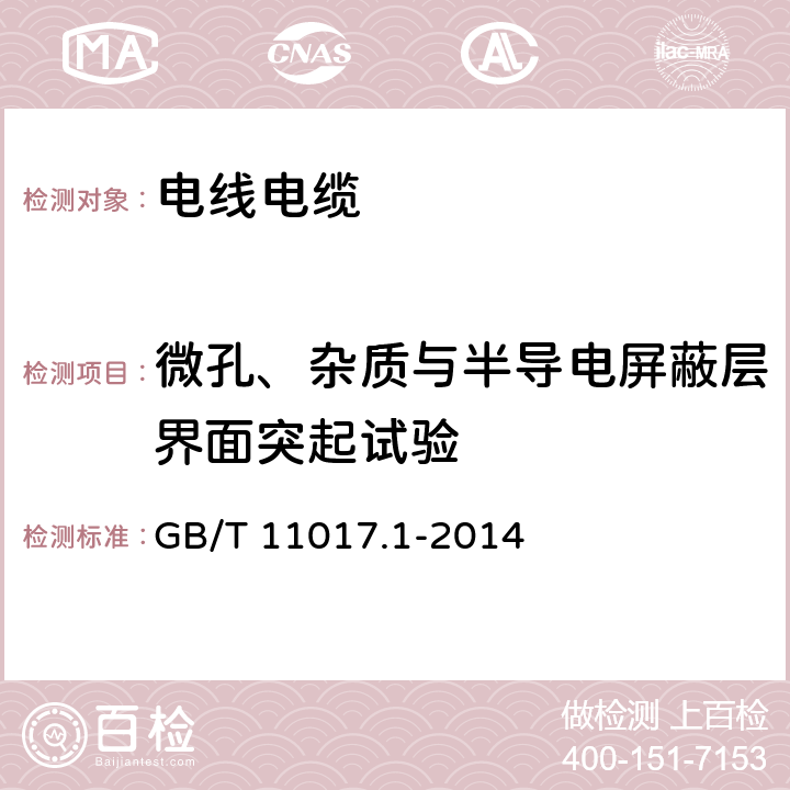 微孔、杂质与半导电屏蔽层界面突起试验 额定电压110kV Um=126kV 交联聚乙烯绝缘电力电缆及其附件 第1部分 试验方法和要求 GB/T 11017.1-2014 附录H