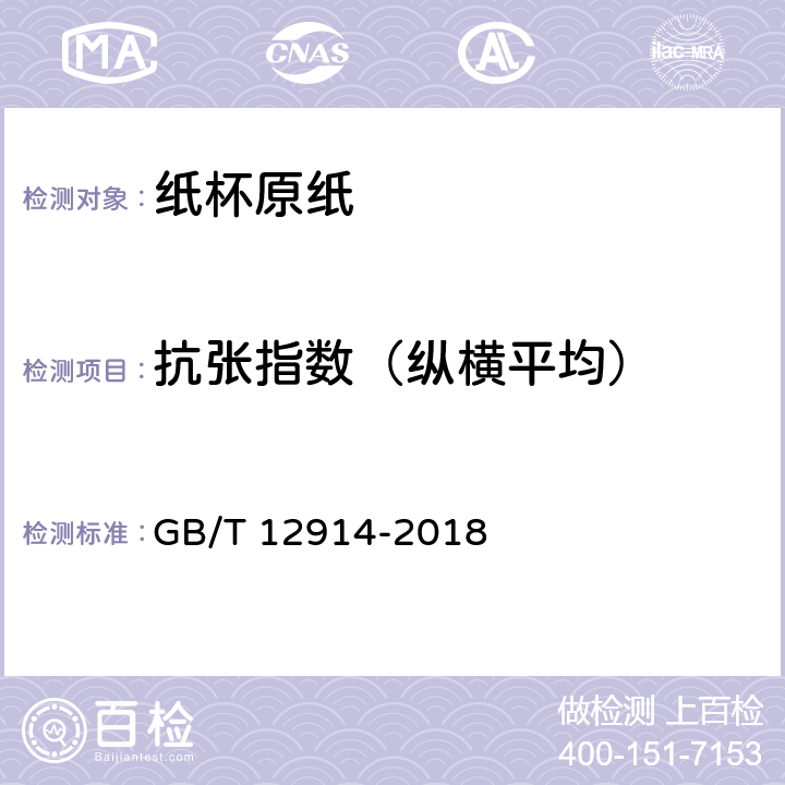 抗张指数（纵横平均） 《纸和纸板 抗张强度的测定 恒速拉伸法（20mm/min）》 GB/T 12914-2018