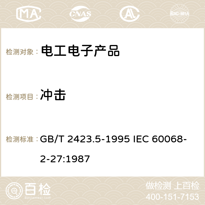 冲击 《电工电子产品环境试验 第2部分:试验方法 试验Ea和导则:冲击》 GB/T 2423.5-1995 IEC 60068-2-27:1987