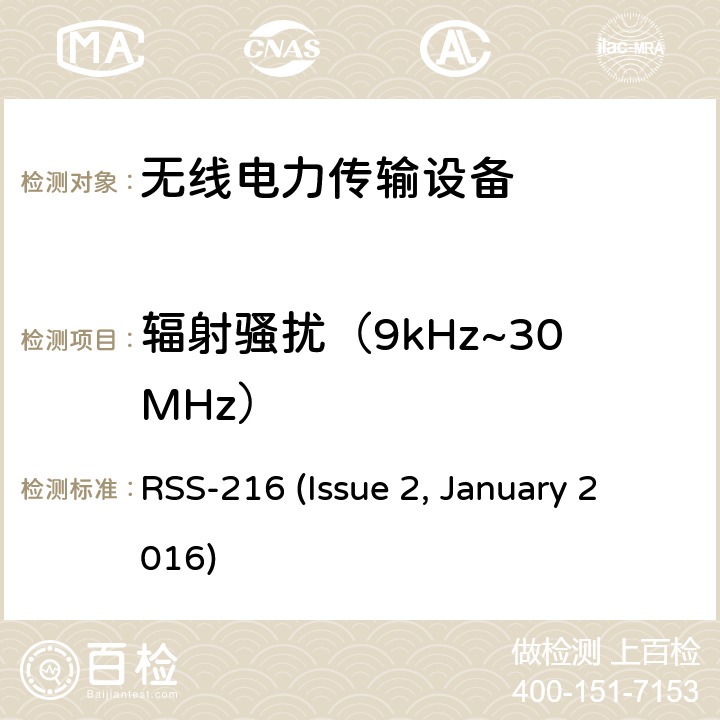 辐射骚扰（9kHz~30MHz） 无线电力传输设备 RSS-216 (Issue 2, January 2016) 6.2.2