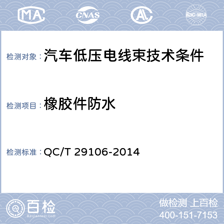 橡胶件防水 汽车电线束技术条件 QC/T 29106-2014 5.6