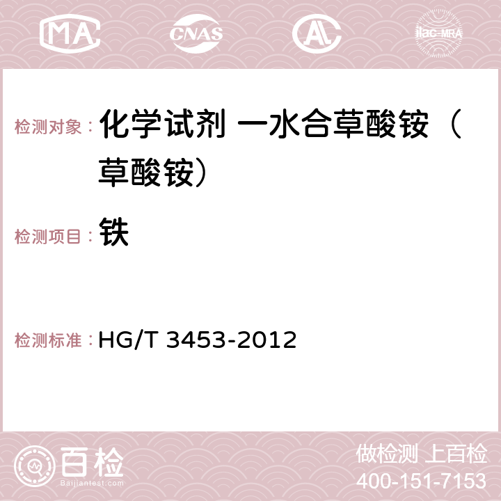 铁 《化学试剂 一水合草酸铵（草酸铵）》 HG/T 3453-2012 5.13