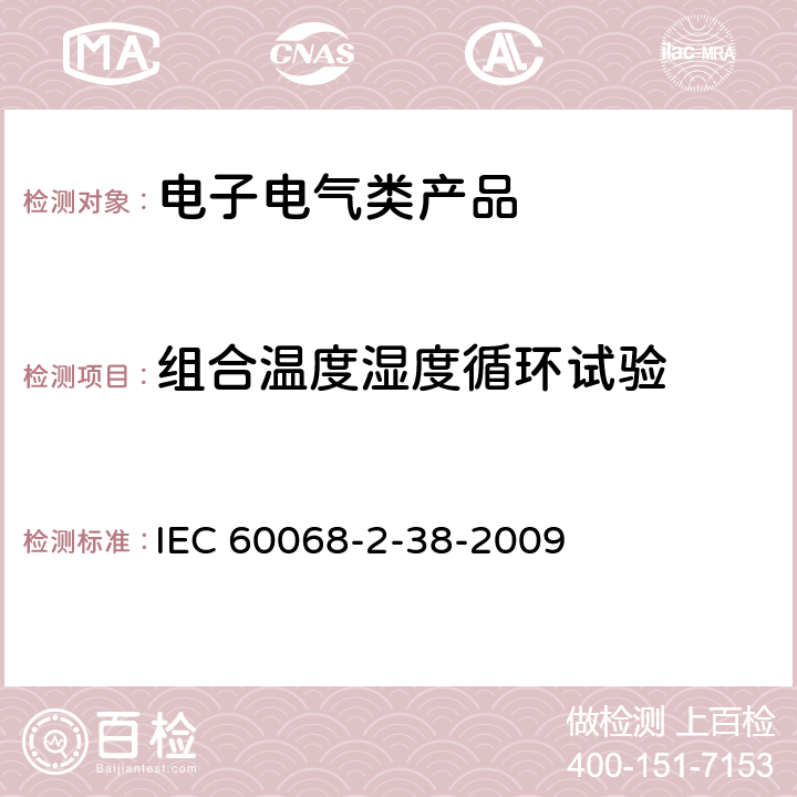 组合温度湿度循环试验 环境试验 第2-38部分:试验 试验Z/AD:温度/湿度组合循环试验 IEC 60068-2-38-2009