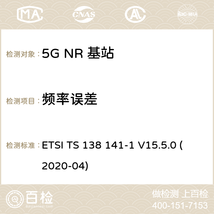 频率误差 5G；NR；基站(BS)一致性测试 第1部分：进行一致性测试 ETSI TS 138 141-1 V15.5.0 (2020-04) 6.5.2