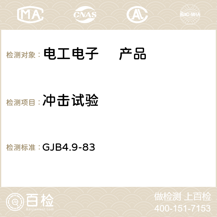 冲击试验 舰船电子设备环境试验 冲击试验 GJB4.9-83