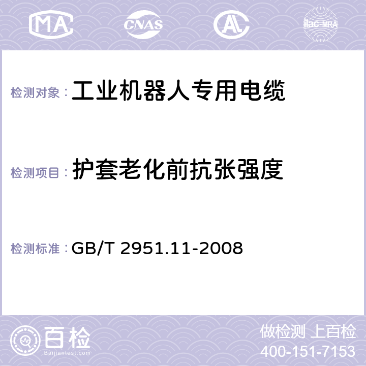 护套老化前抗张强度 电缆和光缆绝缘和护套材料通用试验方法 第11部分：通用试验方法 厚度和外形尺寸测量 机械性能试验 GB/T 2951.11-2008 9