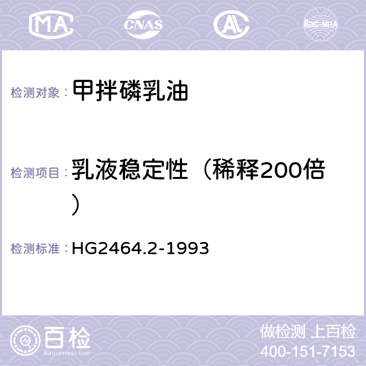 乳液稳定性（稀释200倍） 《甲拌磷乳油》 HG2464.2-1993 4.3
