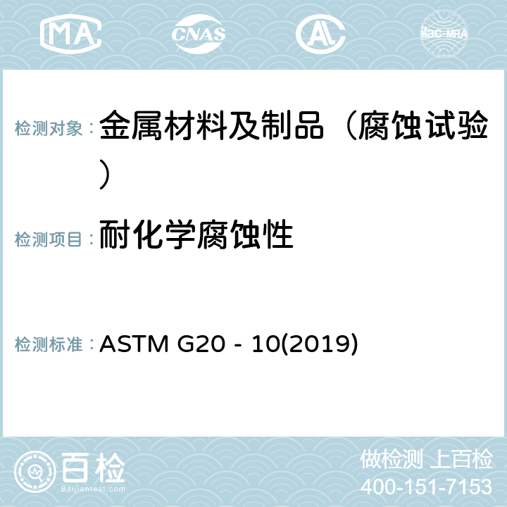 耐化学腐蚀性 ASTM G20 -102019 管道镀层的标准试验方法 ASTM G20 - 10(2019)