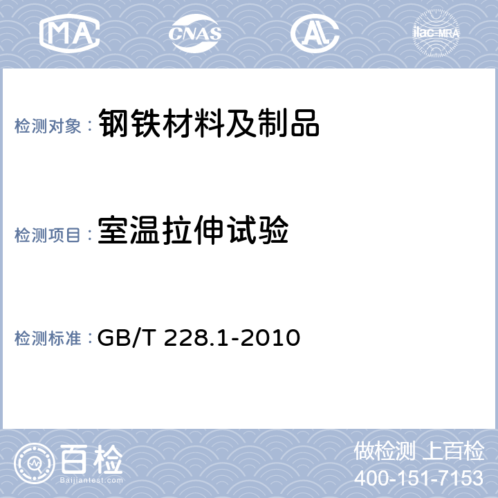 室温拉伸试验 金属材料 拉伸试验 第1部分：室温试验方法 GB/T 228.1-2010