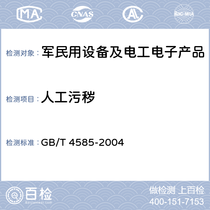 人工污秽 交流系统用 高压绝缘子 的人工污秽 试验 GB/T 4585-2004