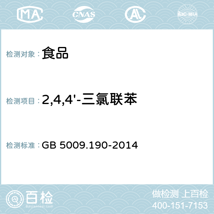 2,4,4'-三氯联苯 食品安全国家标准 食品中指示性多氯联苯含量的测定 GB 5009.190-2014