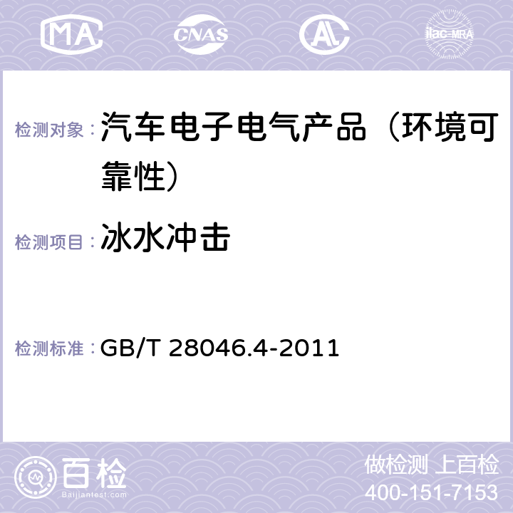 冰水冲击 道路车辆—电气及电子设备的环境条件和试验—第4部分：气候负荷 GB/T 28046.4-2011 5.4