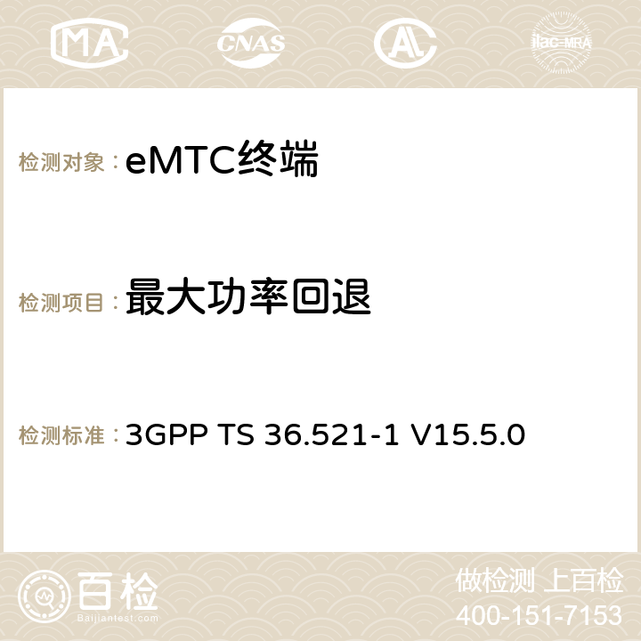 最大功率回退 第三代合作伙伴計(jì)劃；技術(shù)規(guī)范組無(wú)線接入網(wǎng)絡(luò)；演進(jìn)型通用陸地?zé)o線接入(E-UTRA)；用戶設(shè)備一致性技術(shù)規(guī)范無(wú)線發(fā)射和接收；第一部分：一致性測(cè)試(Release 15) 3GPP TS 36.521-1 V15.5.0 6.2.3EA